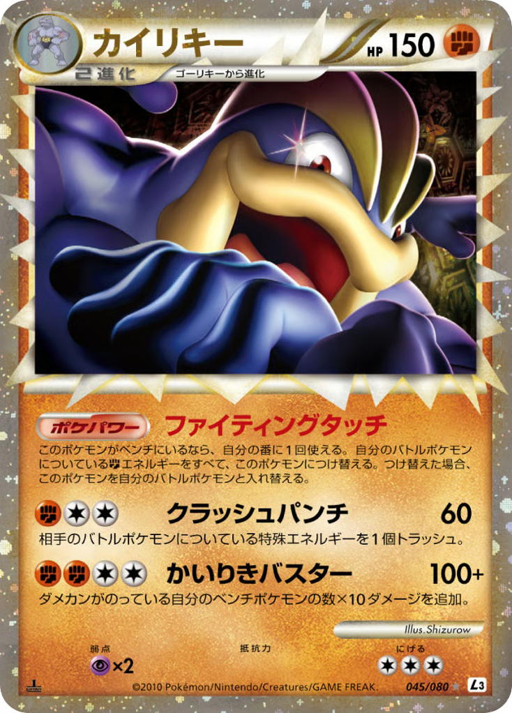 Pokemon Pokemon Machamp [L3 045/080] LEGEND "Clash at the Summit" [FirstEditionHolo] (JP)