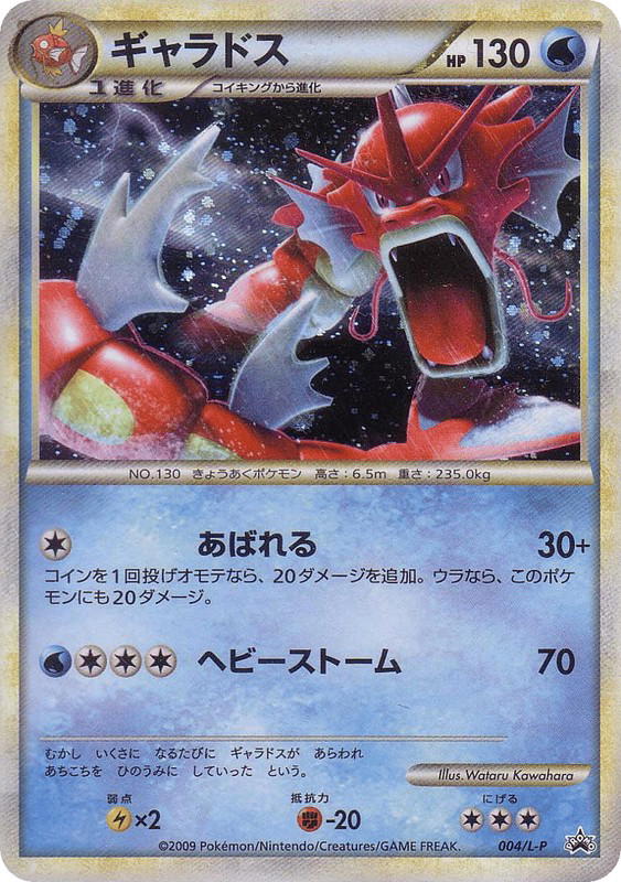 Pokemon Pokemon Gyarados PROMO [lp 004/L-P] LEGEND "LEGEND Promos" (JP)