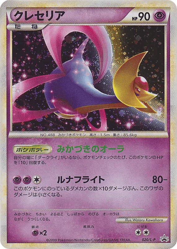 Pokemon Pokemon Cresselia PROMO [lp 020/L-P] LEGEND "LEGEND Promos" (JP)