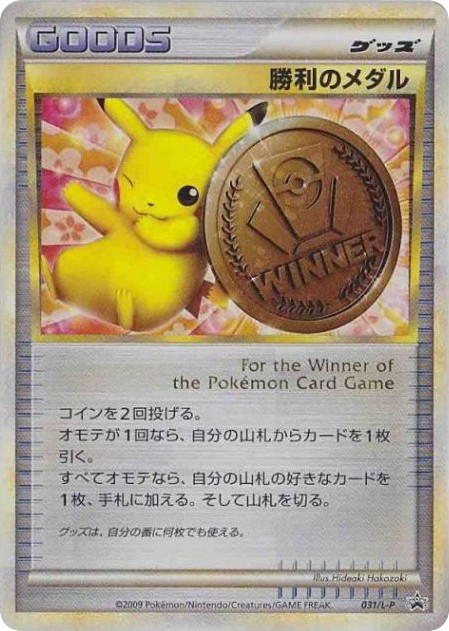 Pokemon Pokemon Victory Medal PROMO [lp 031/L-P] LEGEND "LEGEND Promos" (JP)