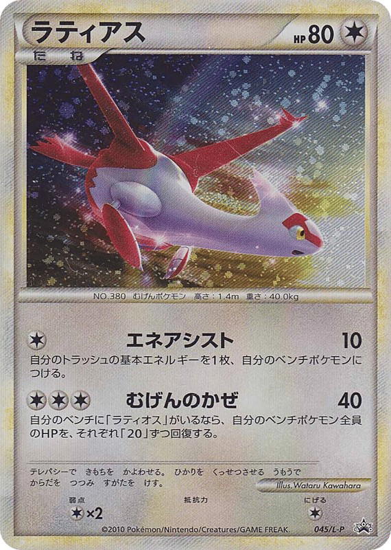 Pokemon Pokemon Latias PROMO [lp 045/L-P] LEGEND "LEGEND Promos" (JP)