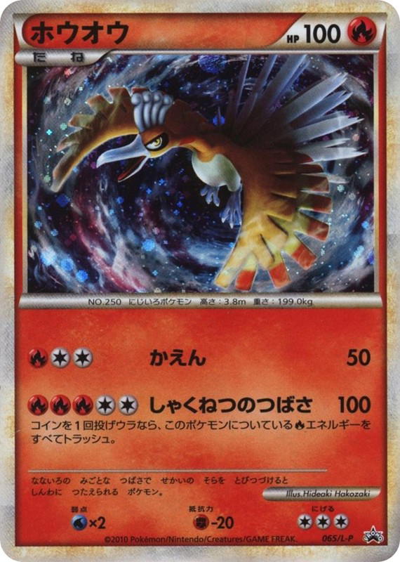 Pokemon Pokemon Ho-Oh PROMO [lp 065/L-P] LEGEND "LEGEND Promos" (JP)