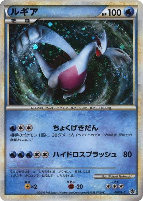 Pokemon Pokemon Lugia PROMO [lp 066/L-P] LEGEND "LEGEND Promos" (JP)