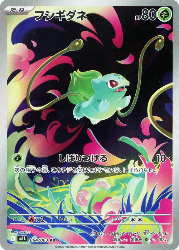 Pokemon Pokemon Bulbasaur AR [M1L 064/063] Mega Evolution "Mega Brave" (JP)