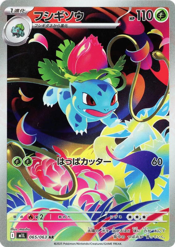 Pokemon Pokemon Ivysaur AR [M1L 065/063] Mega Evolution "Mega Brave" (JP)