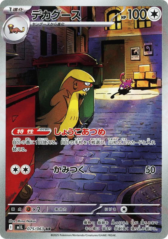 Pokemon Pokemon Gumshoos AR [M1L 075/063] Mega Evolution "Mega Brave" (JP)