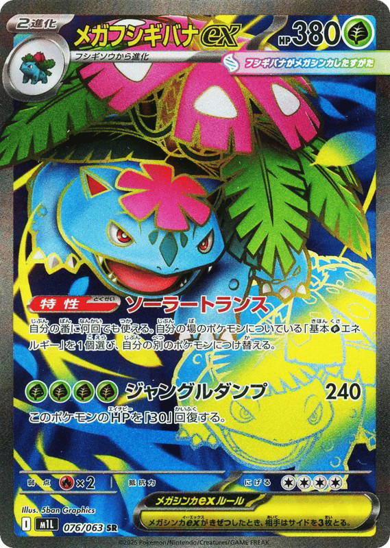 Pokemon Pokemon Mega Venusaur ex SR [M1L 076/063] Mega Evolution "Mega Brave" (JP)