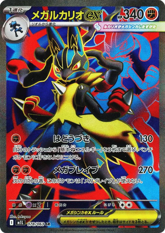 Pokemon Pokemon Mega Lucario ex SR [M1L 078/063] Mega Evolution "Mega Brave" (JP)