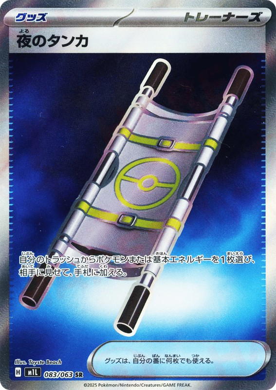 Pokemon Pokemon Night Stretcher SR [M1L 083/063] Mega Evolution "Mega Brave" (JP)