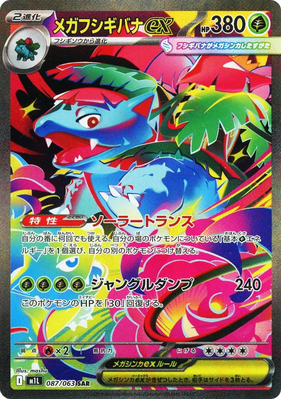 Pokemon Pokemon Mega Venusaur ex SAR [M1L 087/063] Mega Evolution "Mega Brave" (JP)