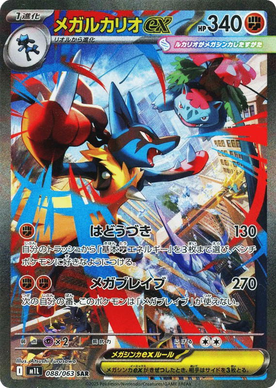Pokemon Pokemon Mega Lucario ex SAR [M1L 088/063] Mega Evolution "Mega Brave" (JP)