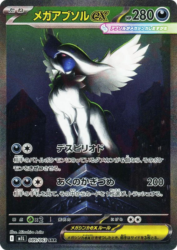 Pokemon Pokemon Mega Absol ex SAR [M1L 089/063] Mega Evolution "Mega Brave" (JP)