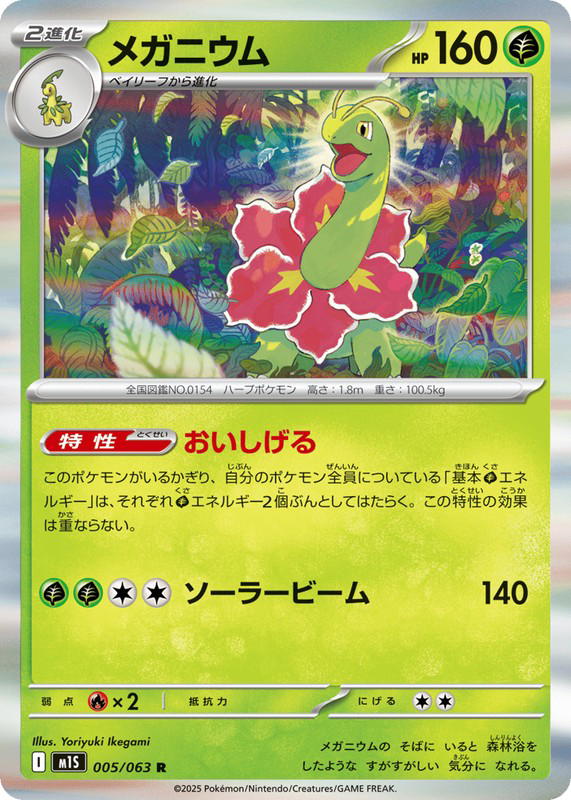Pokemon Pokemon Meganium R [M1S 005/063] Mega Evolution "Mega Symphonia" (JP)