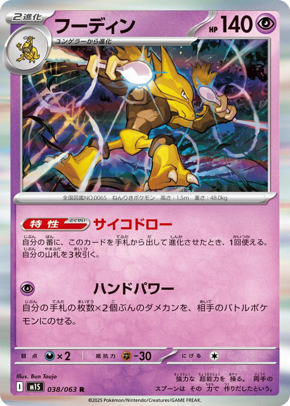 Pokemon Pokemon Alakazam R [M1S 038/063] Mega Evolution "Mega Symphonia" (JP)