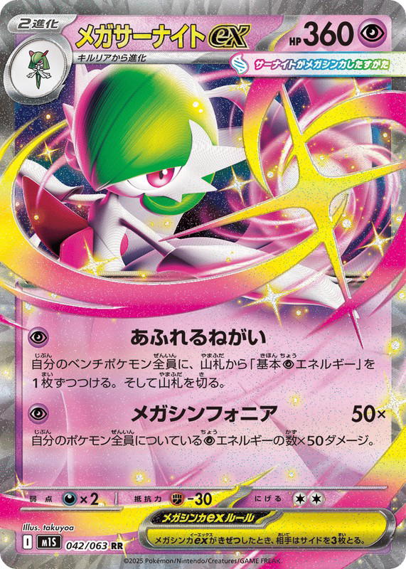 Pokemon Pokemon Mega Gardevoir ex RR [M1S 042/063] Mega Evolution "Mega Symphonia" (JP)