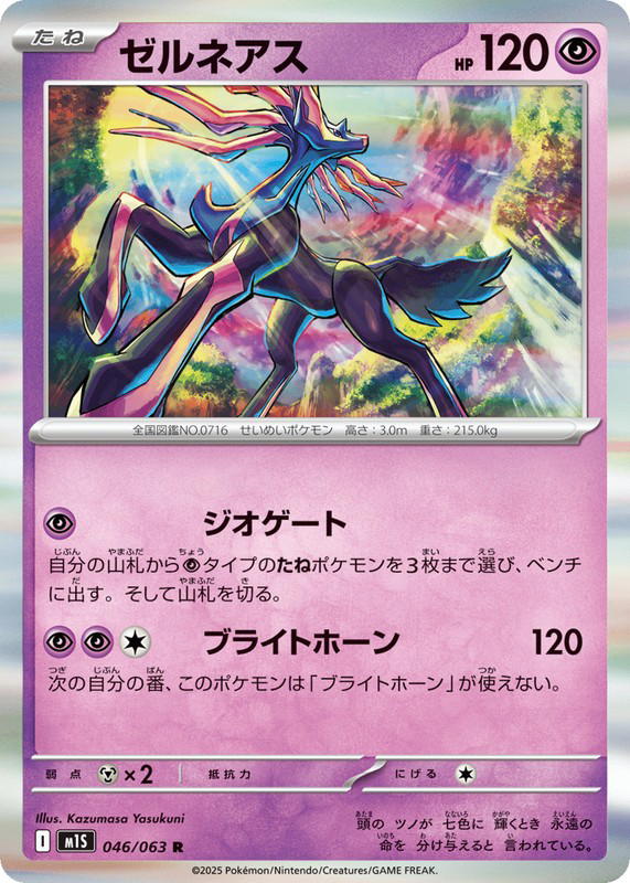 Pokemon Pokemon Xerneas R [M1S 046/063] Mega Evolution "Mega Symphonia" (JP)