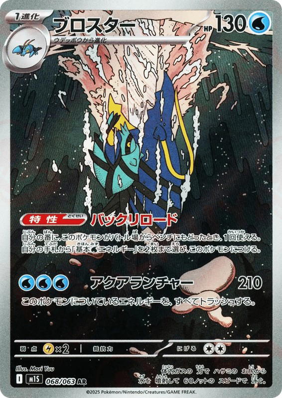 Pokemon Pokemon Clawitzer AR [M1S 068/063] Mega Evolution "Mega Symphonia" (JP)