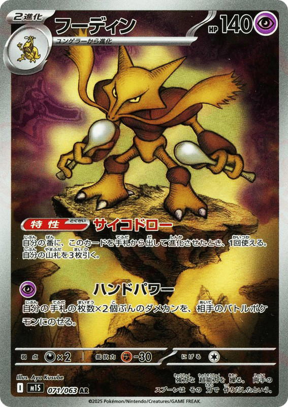Pokemon Pokemon Alakazam AR [M1S 071/063] Mega Evolution "Mega Symphonia" (JP)