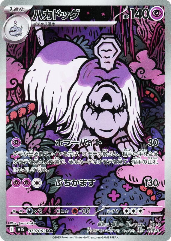 Pokemon Pokemon Houndstone AR [M1S 073/063] Mega Evolution "Mega Symphonia" (JP)