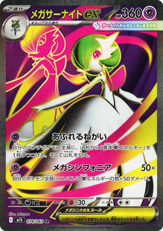 Pokemon Pokemon Mega Gardevoir ex SR [M1S 078/063] Mega Evolution "Mega Symphonia" (JP)