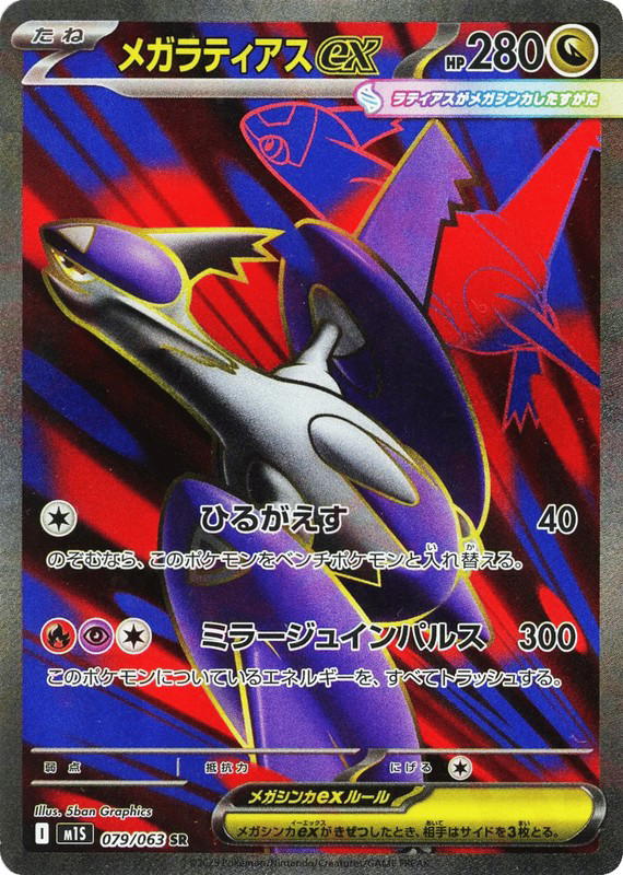 Pokemon Pokemon Mega Latias ex SR [M1S 079/063] Mega Evolution "Mega Symphonia" (JP)
