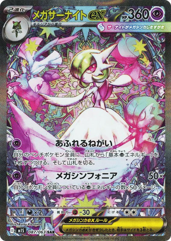 Pokemon Pokemon Mega Gardevoir ex SAR [M1S 087/063] Mega Evolution "Mega Symphonia" (JP)