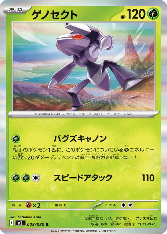 Pokemon Pokemon Genesect R [M2 008/080] Mega Evolution "Inferno X" (JP)