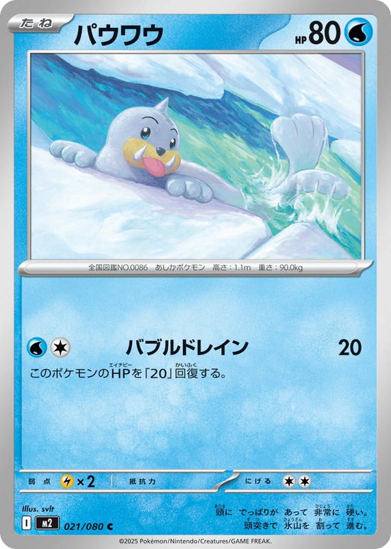 Pokemon Pokemon Seel C [M2 021/080] Mega Evolution "Inferno X" (JP)