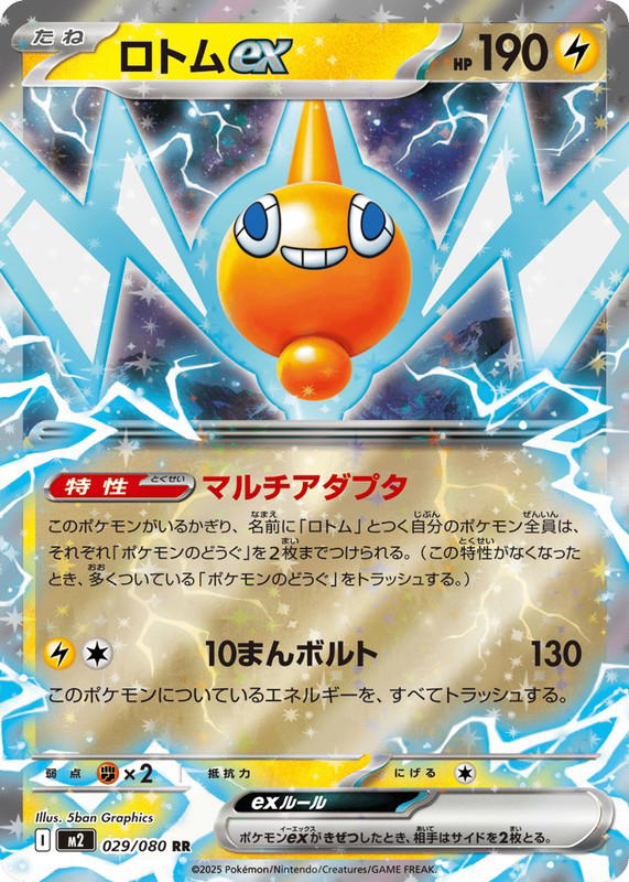 Pokemon Pokemon Rotom ex RR [M2 029/080] Mega Evolution "Inferno X" (JP)