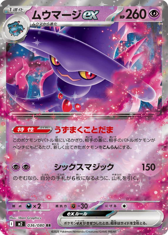 Pokemon Pokemon Mismagius ex RR [M2 036/080] Mega Evolution "Inferno X" (JP)