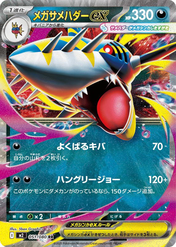Pokemon Pokemon Mega Sharpedo ex RR [M2 051/080] Mega Evolution "Inferno X" (JP)