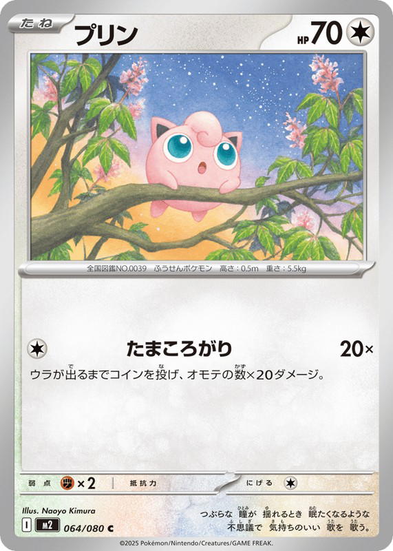 Pokemon Pokemon Jigglypuff C [M2 064/080] Mega Evolution "Inferno X" (JP)