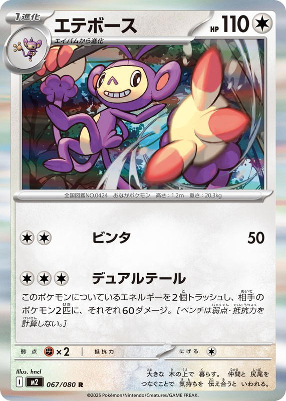 Pokemon Pokemon Ambipom R [M2 067/080] Mega Evolution "Inferno X" (JP)