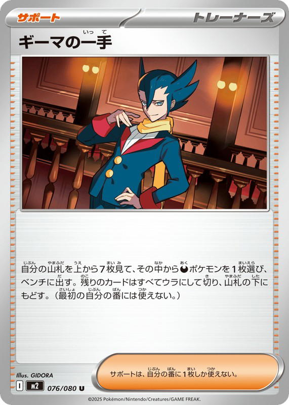 Pokemon Pokemon Grimsley's One Move U [M2 076/080] Mega Evolution "Inferno X" (JP)