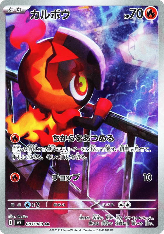 Pokemon Pokemon Charcadet AR [M2 083/080] Mega Evolution "Inferno X" (JP)