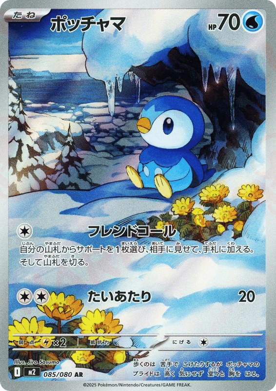 Pokemon Pokemon Piplup AR [M2 085/080] Mega Evolution "Inferno X" (JP)