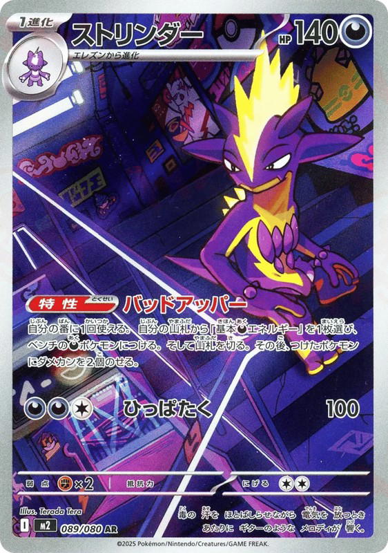 Pokemon Pokemon Toxtricity AR [M2 089/080] Mega Evolution "Inferno X" (JP)
