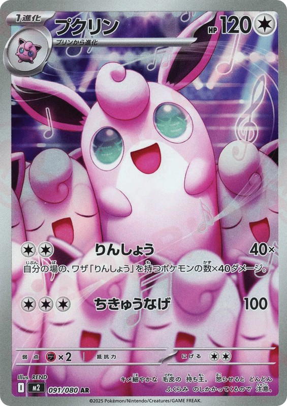 Pokemon Pokemon Wigglytuff AR [M2 091/080] Mega Evolution "Inferno X" (JP)