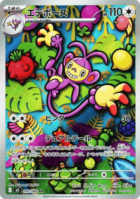 Pokemon Pokemon Ambipom AR [M2 092/080] Mega Evolution "Inferno X" (JP)