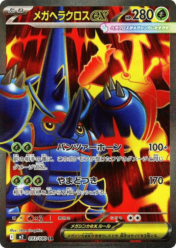 Pokemon Pokemon Mega Heracross ex SR [M2 093/080] Mega Evolution "Inferno X" (JP)
