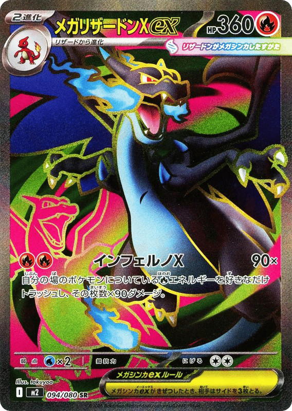 Pokemon Pokemon Mega Charizard X ex SR [M2 094/080] Mega Evolution "Inferno X" (JP)