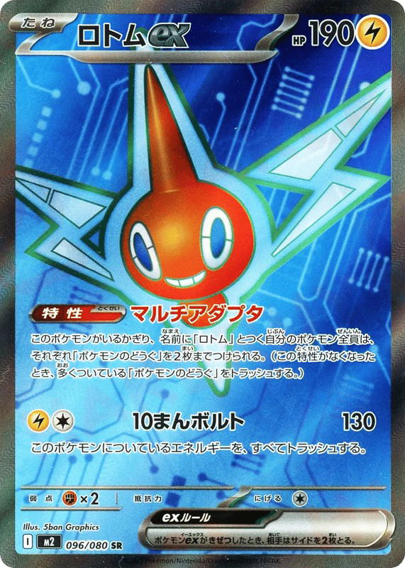 Pokemon Pokemon Rotom ex SR [M2 096/080] Mega Evolution "Inferno X" (JP)
