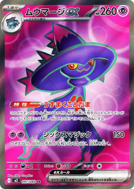 Pokemon Pokemon Mismagius ex SR [M2 097/080] Mega Evolution "Inferno X" (JP)