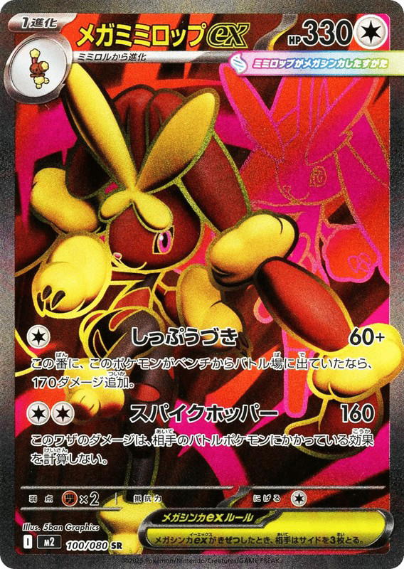 Pokemon Pokemon Mega Lopunny ex SR [M2 100/080] Mega Evolution "Inferno X" (JP)
