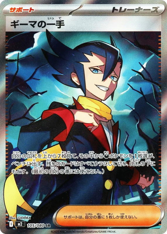 Pokemon Pokemon Grimsley's One Move SR [M2 105/080] Mega Evolution "Inferno X" (JP)