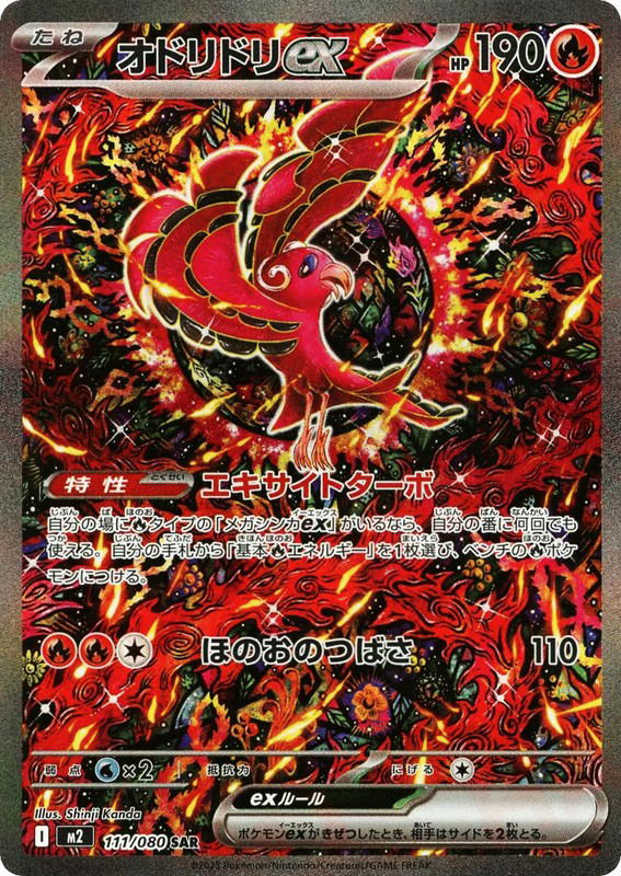 Pokemon Pokemon Oricorio ex SAR [M2 111/080] Mega Evolution "Inferno X" (JP)