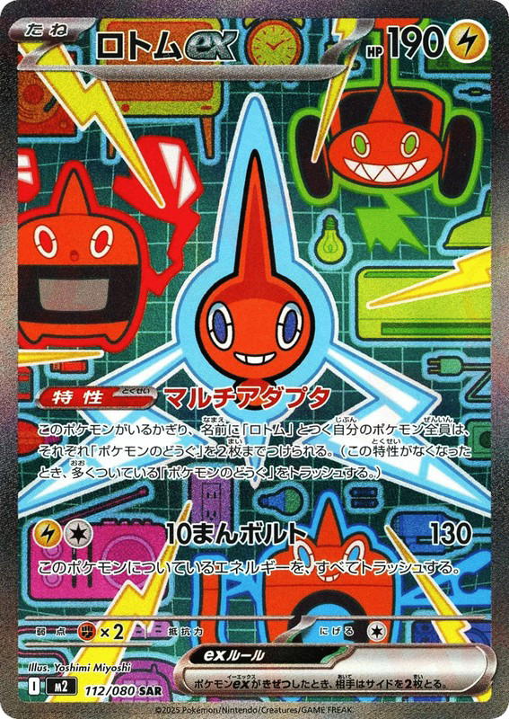 Pokemon Pokemon Rotom ex SAR [M2 112/080] Mega Evolution "Inferno X" (JP)