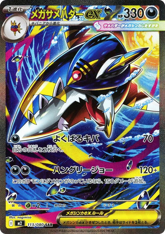Pokemon Pokemon Mega Sharpedo ex SAR [M2 113/080] Mega Evolution "Inferno X" (JP)
