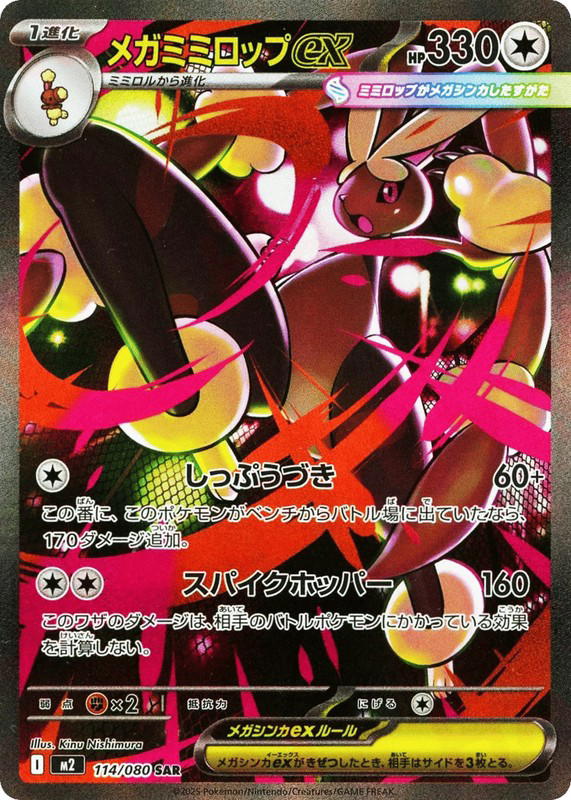 Pokemon Pokemon Mega Lopunny ex SAR [M2 114/080] Mega Evolution "Inferno X" (JP)