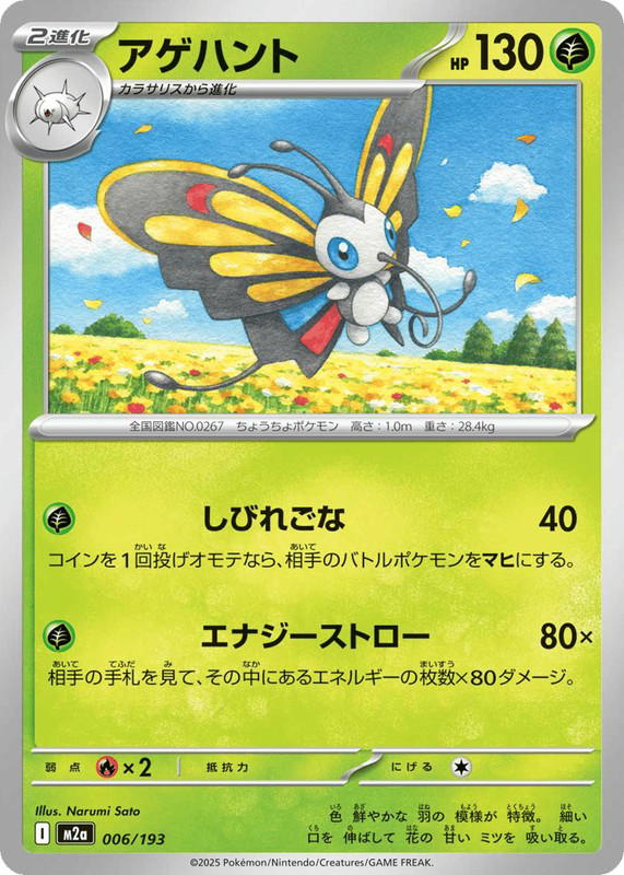 Pokemon Pokemon Beautifly [M2a 006/193] Mega Evolution "MEGA Dream ex" (JP)